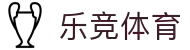 乐竞体育「中国」官方网站 - LEJING SPORTS